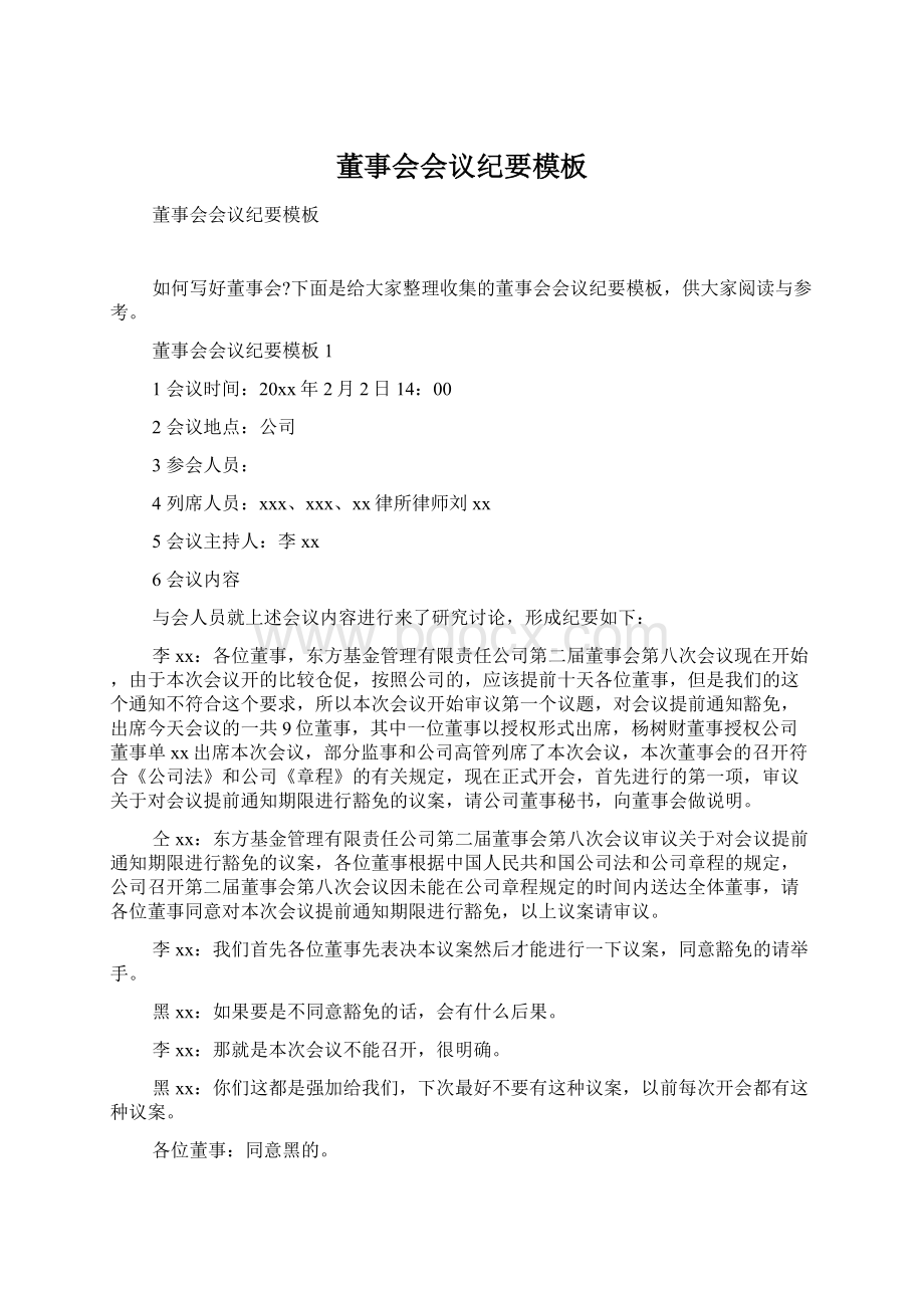 董事会会议纪要模板Word格式文档下载.docx