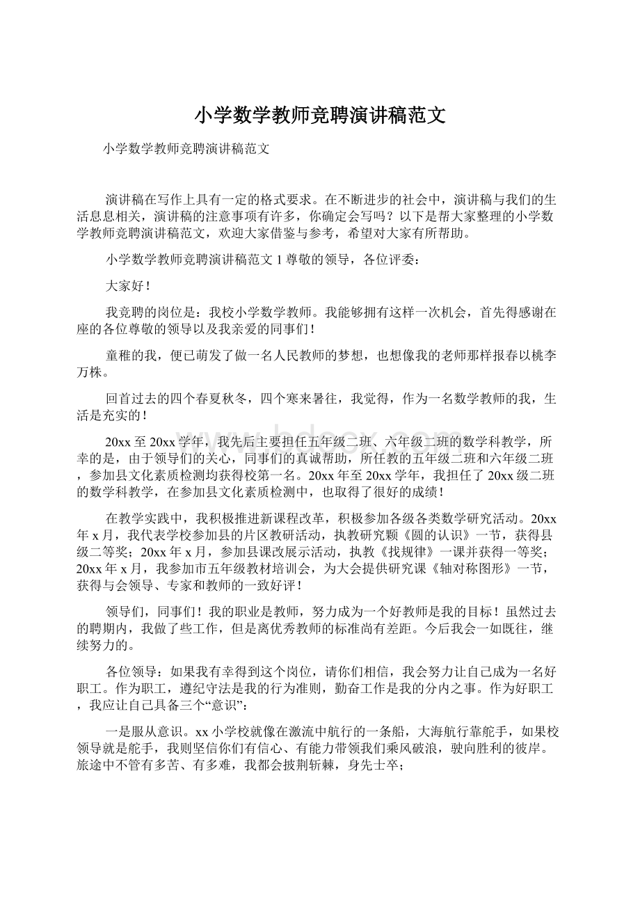 小学数学教师竞聘演讲稿范文.docx