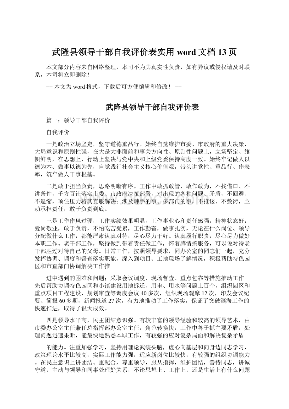 武隆县领导干部自我评价表实用word文档 13页Word下载.docx