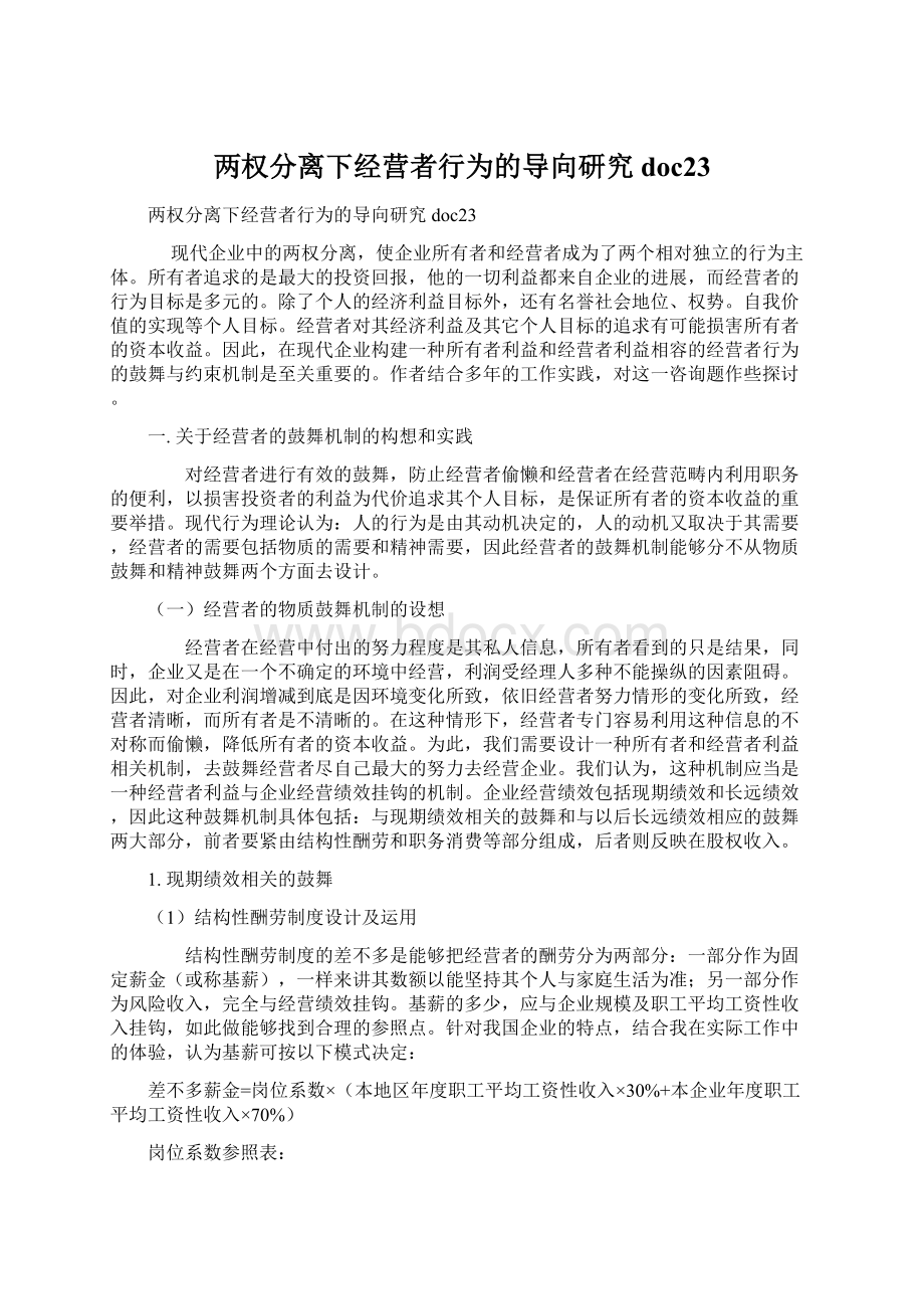 两权分离下经营者行为的导向研究doc23.docx