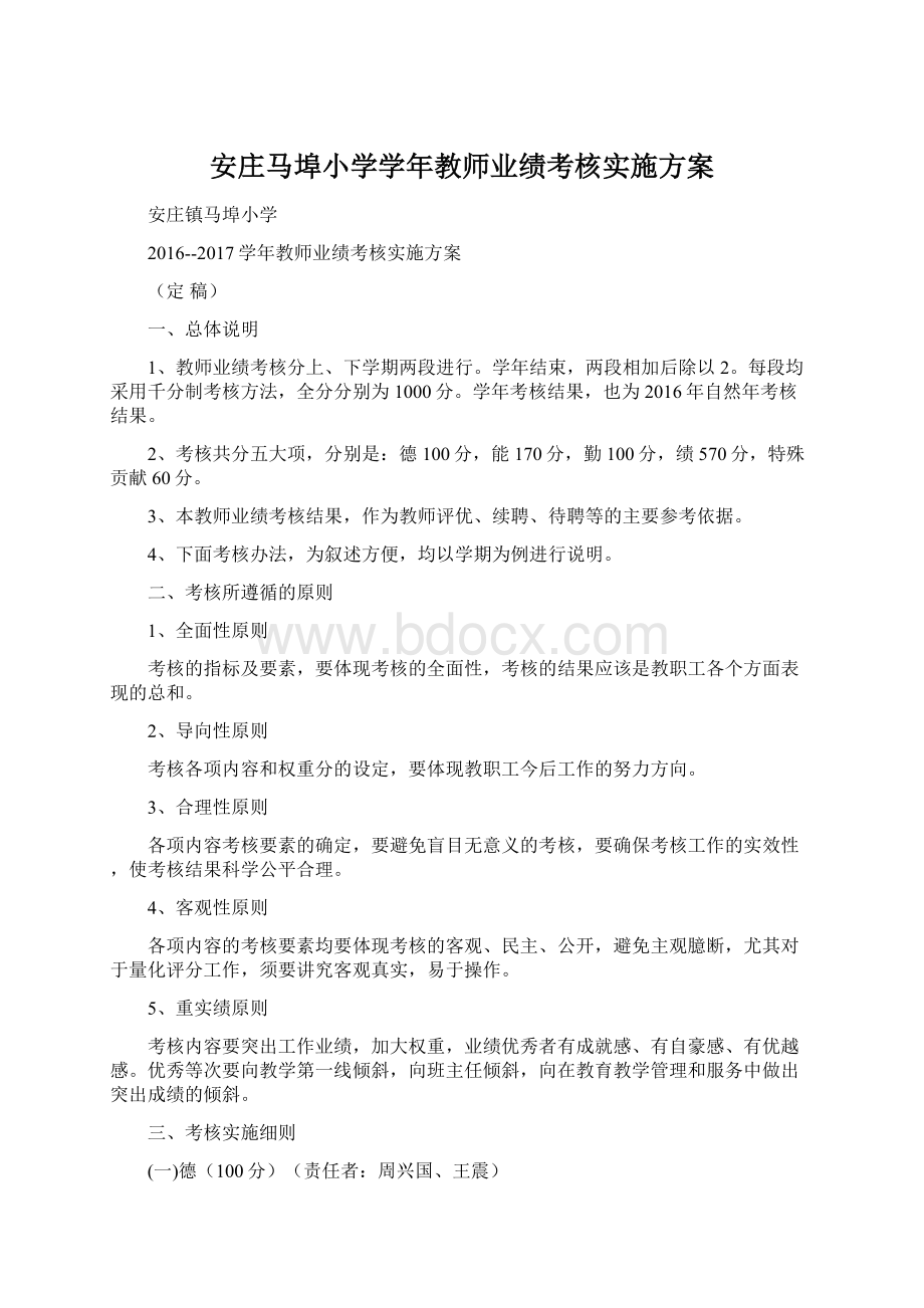 安庄马埠小学学年教师业绩考核实施方案.docx_第1页