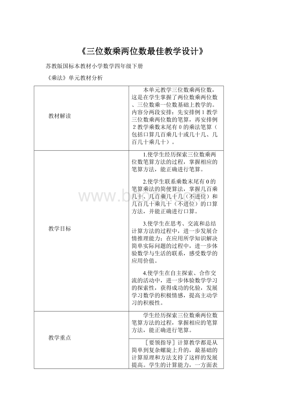 《三位数乘两位数最佳教学设计》Word下载.docx