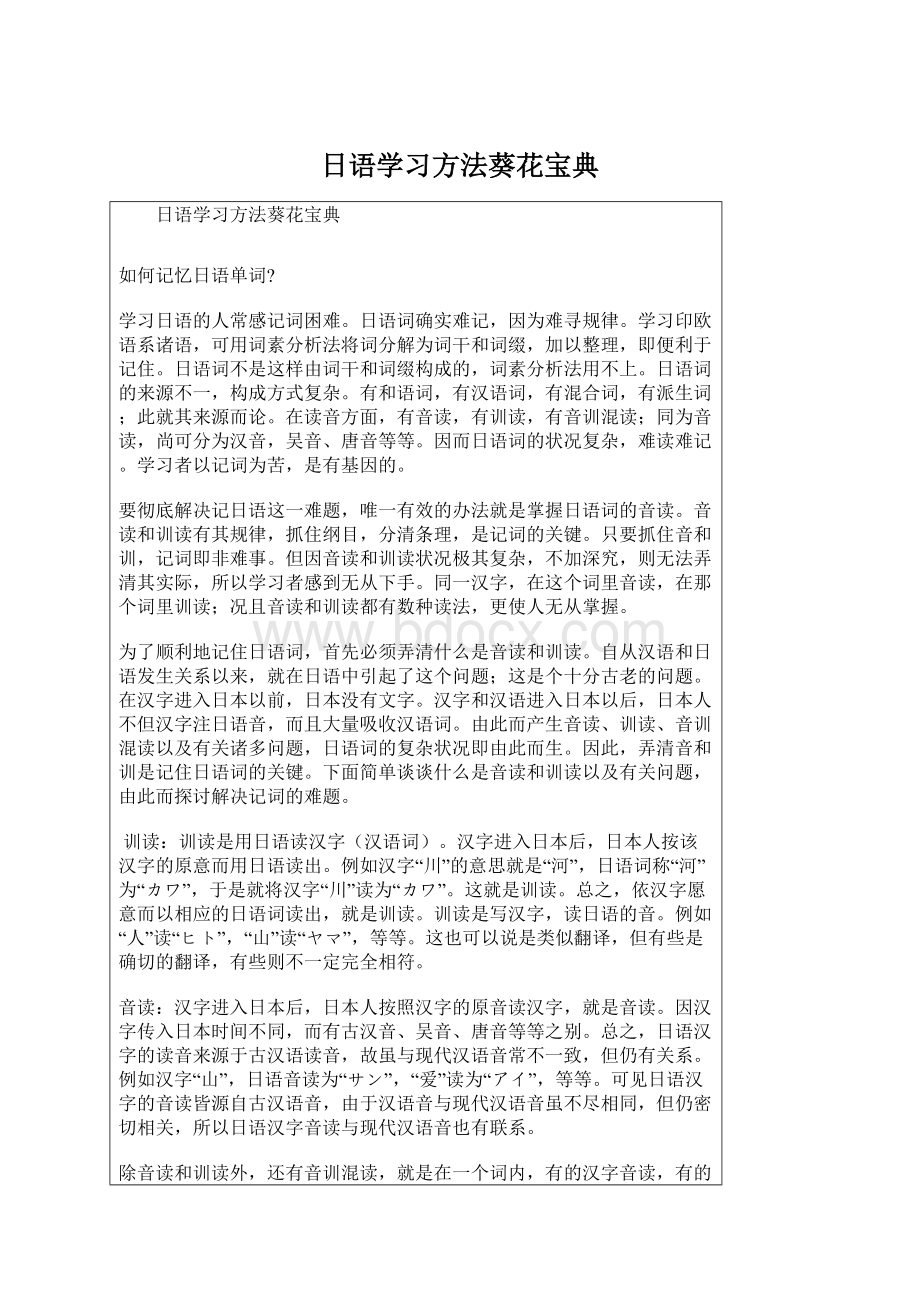 日语学习方法葵花宝典.docx