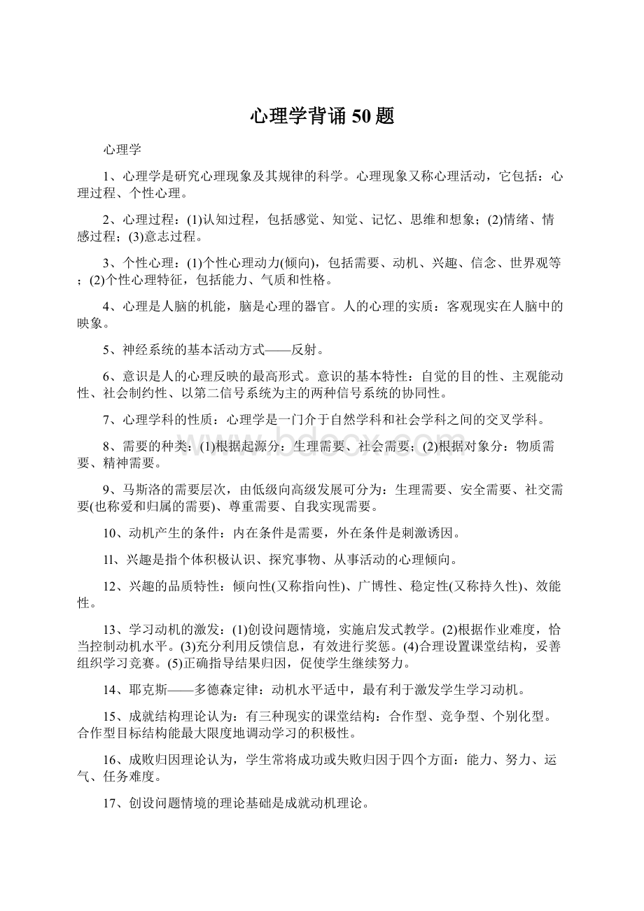 心理学背诵50题Word格式.docx_第1页