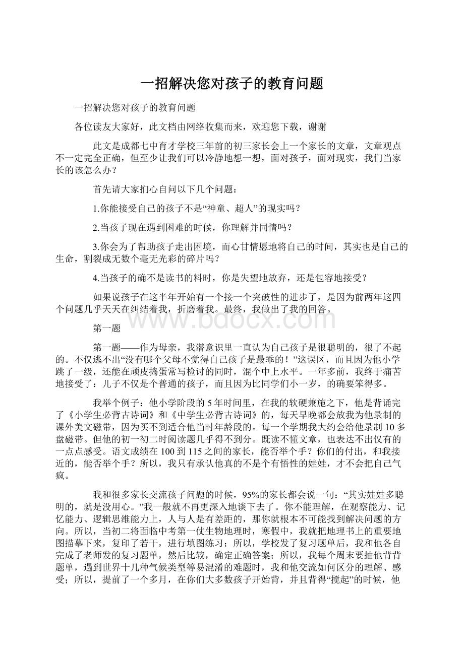 一招解决您对孩子的教育问题Word文件下载.docx