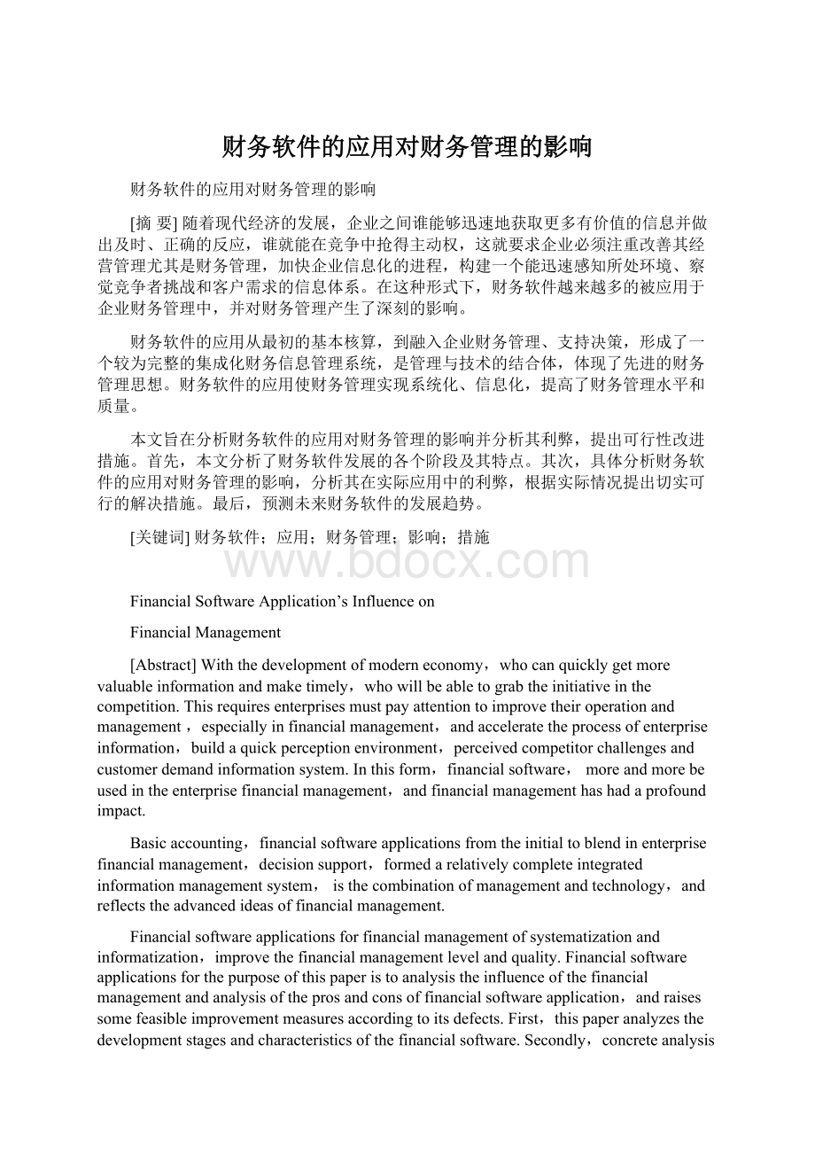 财务软件的应用对财务管理的影响Word格式.docx