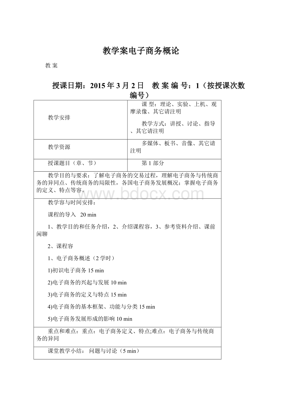 教学案电子商务概论文档格式.docx_第1页