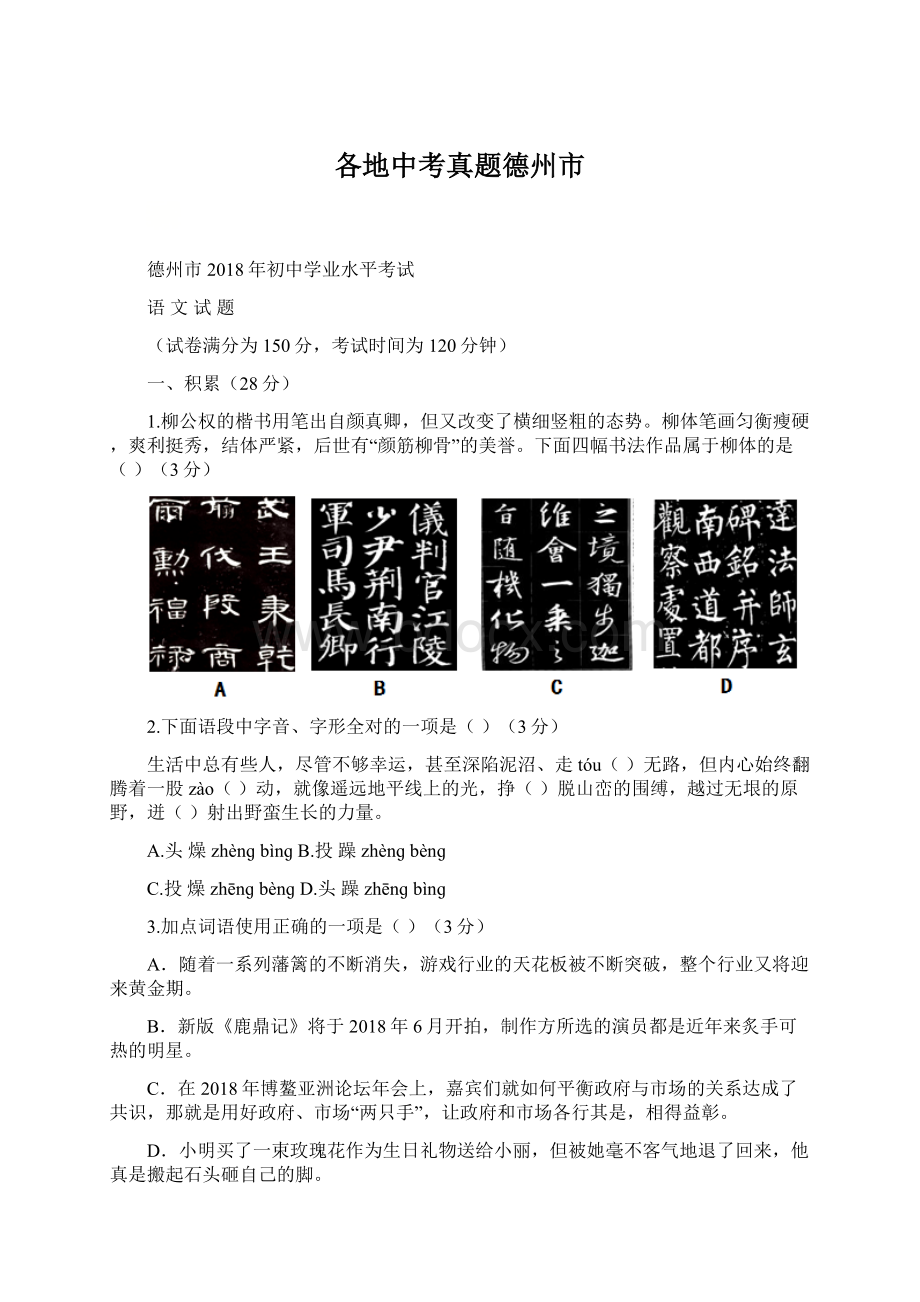 各地中考真题德州市Word格式文档下载.docx