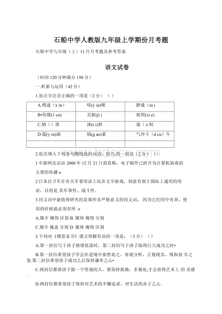 石船中学人教版九年级上学期份月考题.docx_第1页