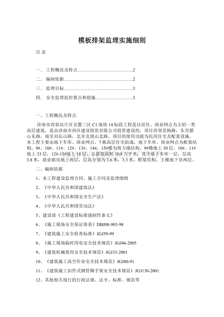 模板排架监理实施细则Word格式.docx