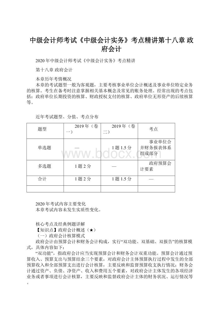 中级会计师考试《中级会计实务》考点精讲第十八章 政府会计文档格式.docx