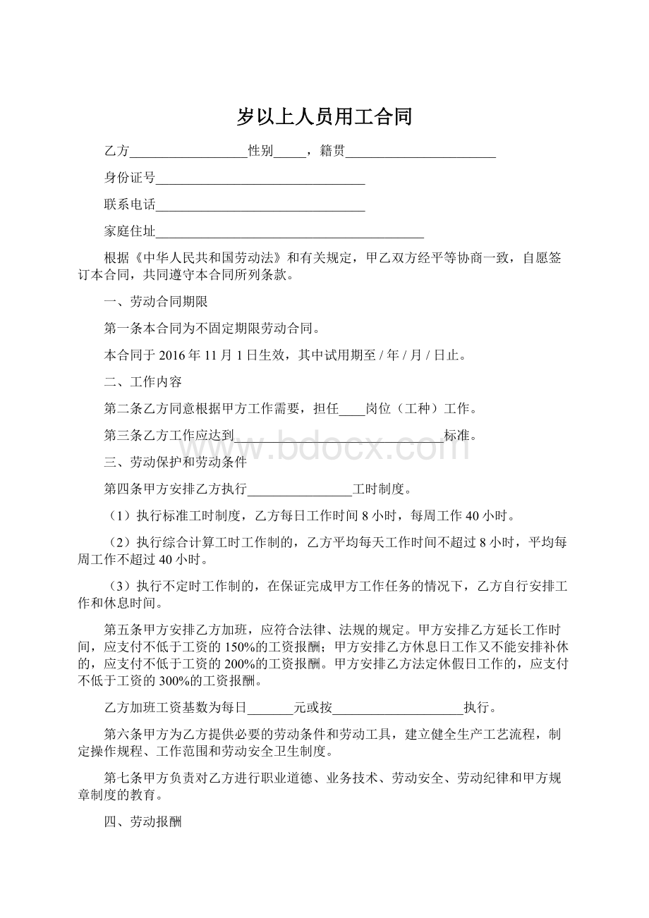 岁以上人员用工合同.docx_第1页