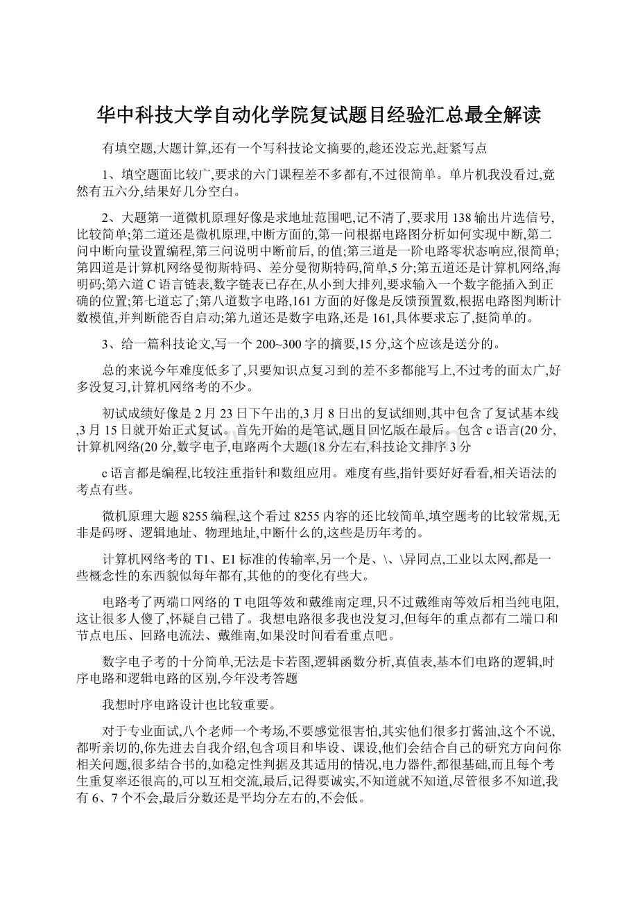 华中科技大学自动化学院复试题目经验汇总最全解读Word文件下载.docx