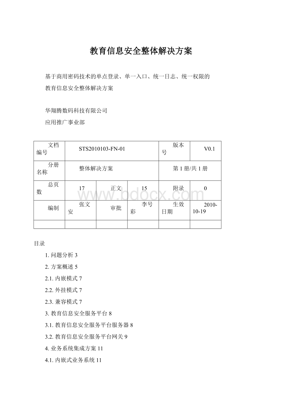 教育信息安全整体解决方案.docx_第1页