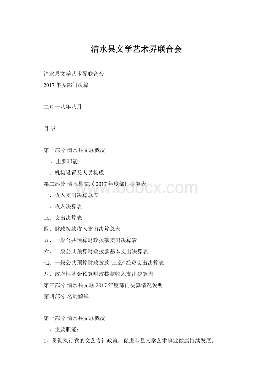 清水县文学艺术界联合会文档格式.docx_第1页