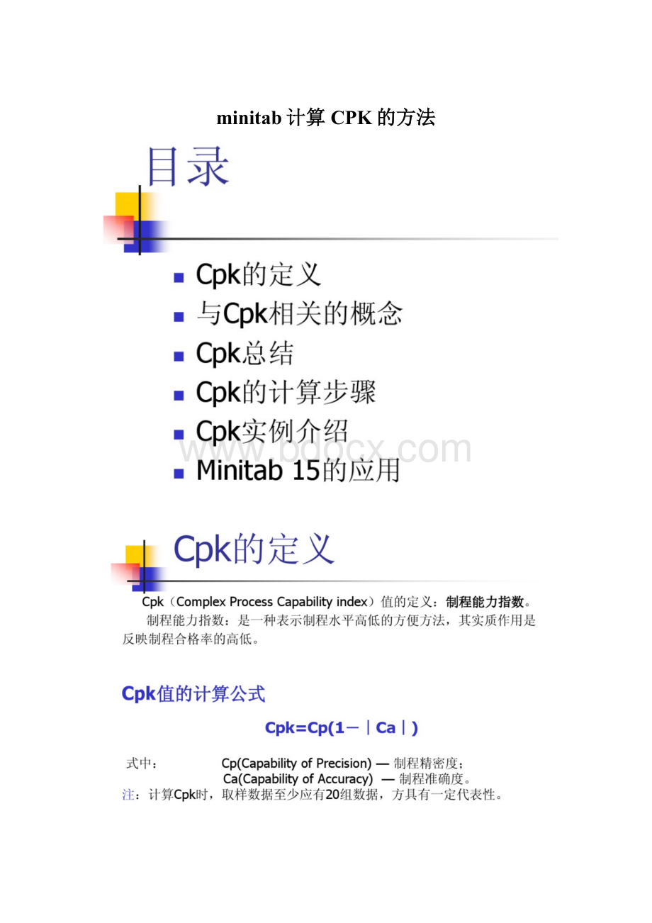 minitab计算CPK的方法Word文档下载推荐.docx_第1页