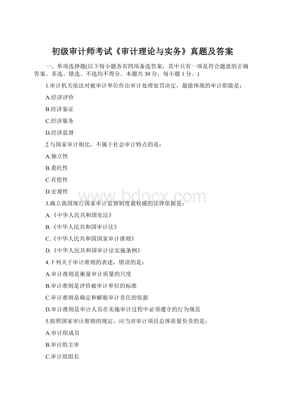 初级审计师考试《审计理论与实务》真题及答案Word下载.docx_第1页