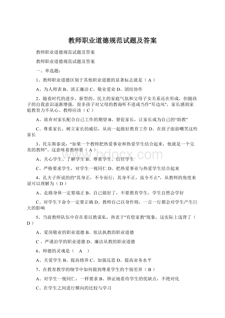 教师职业道德规范试题及答案.docx