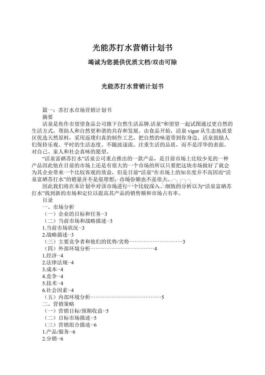 光能苏打水营销计划书Word格式文档下载.docx