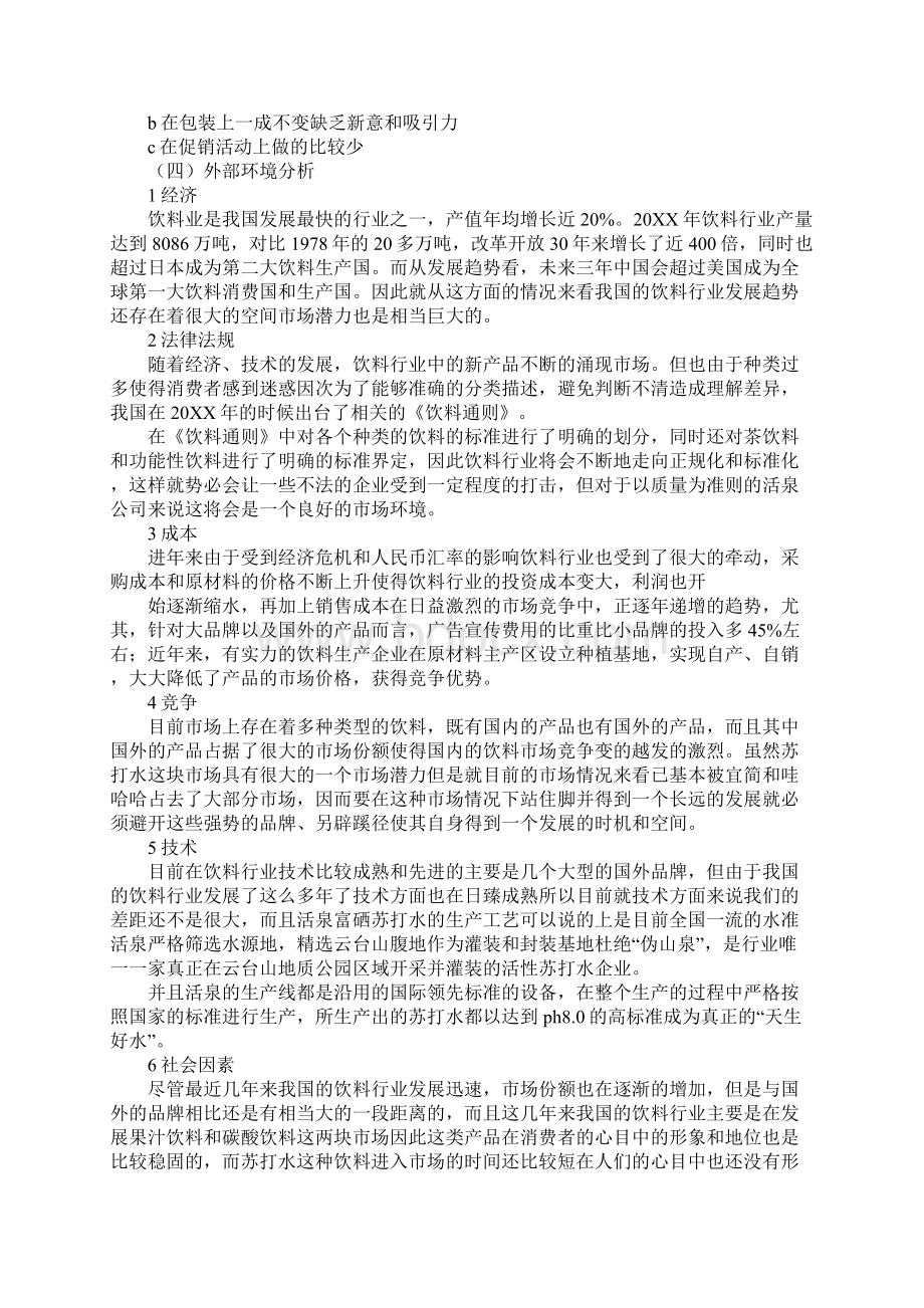 光能苏打水营销计划书Word格式文档下载.docx_第3页