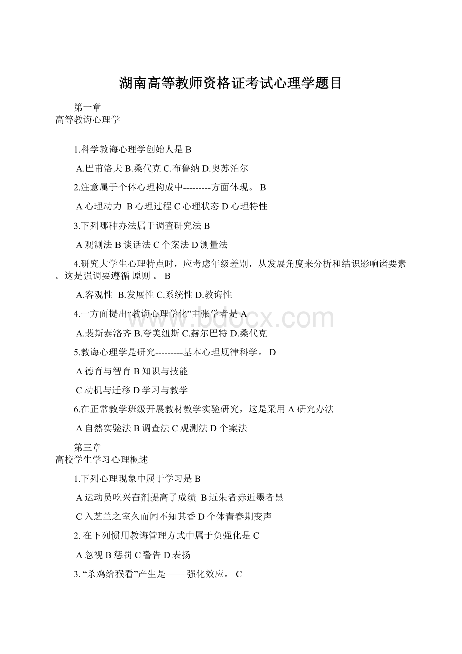 湖南高等教师资格证考试心理学题目.docx