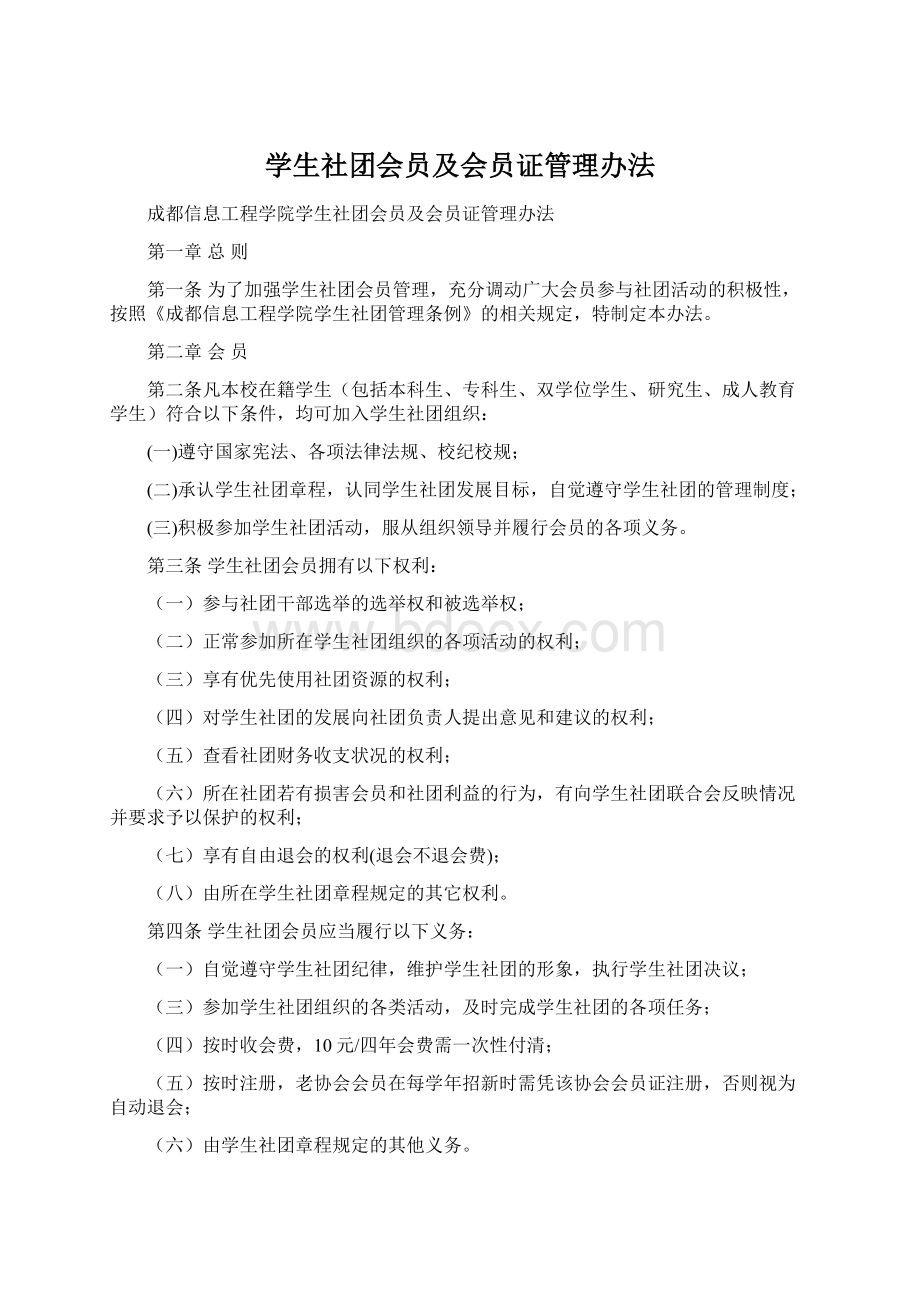 学生社团会员及会员证管理办法.docx_第1页