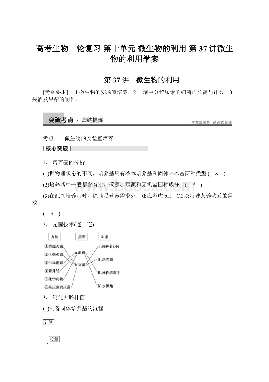 高考生物一轮复习 第十单元 微生物的利用 第37讲微生物的利用学案.docx