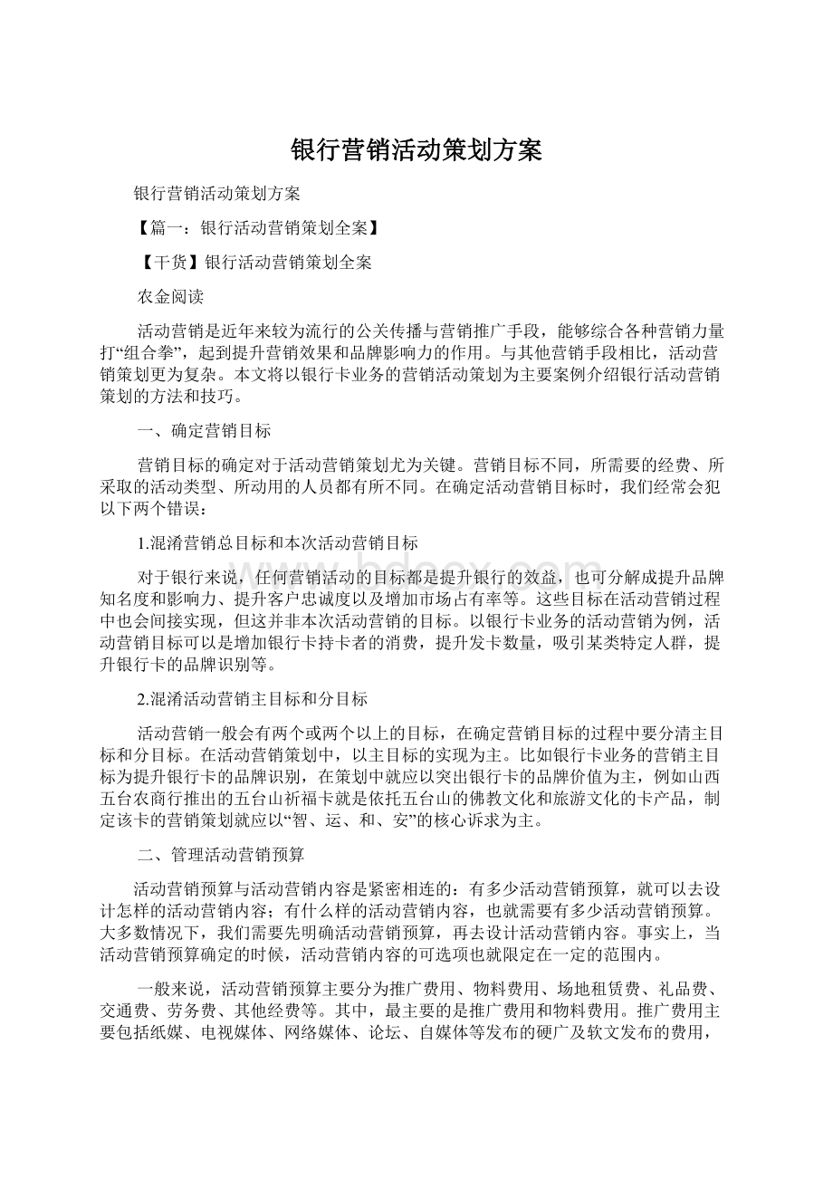 银行营销活动策划方案Word下载.docx