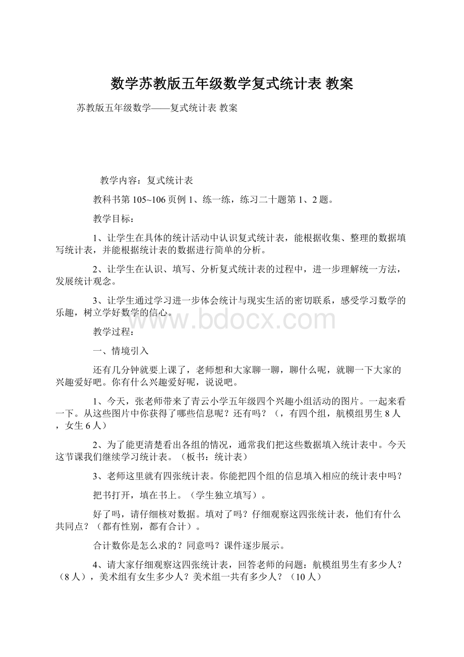 数学苏教版五年级数学复式统计表 教案.docx_第1页