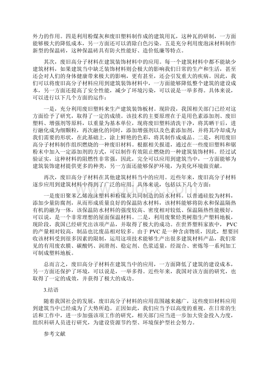 废旧高分子材料在建筑材料中的应用Word文件下载.docx_第2页