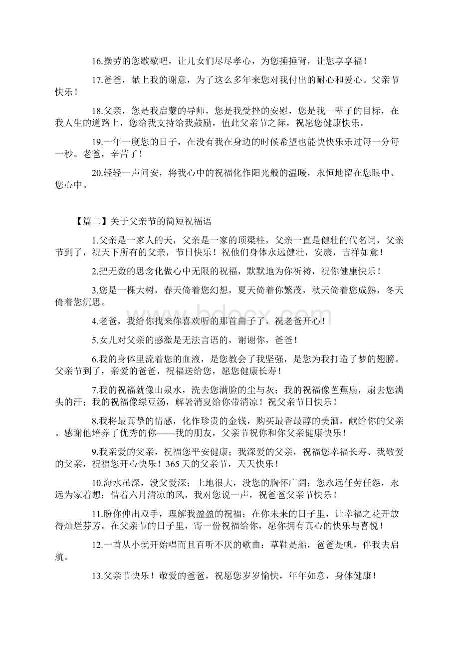 关于父亲节的简短祝福语Word格式文档下载.docx_第2页