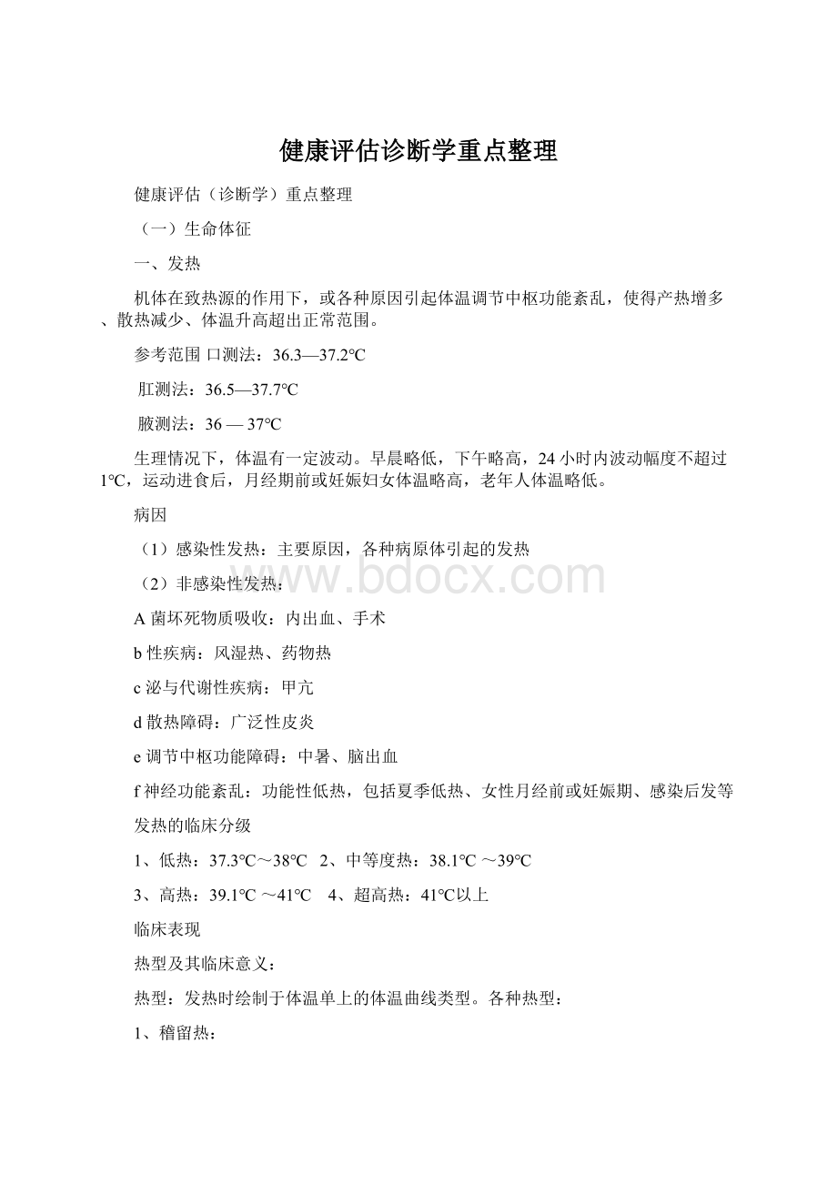 健康评估诊断学重点整理.docx