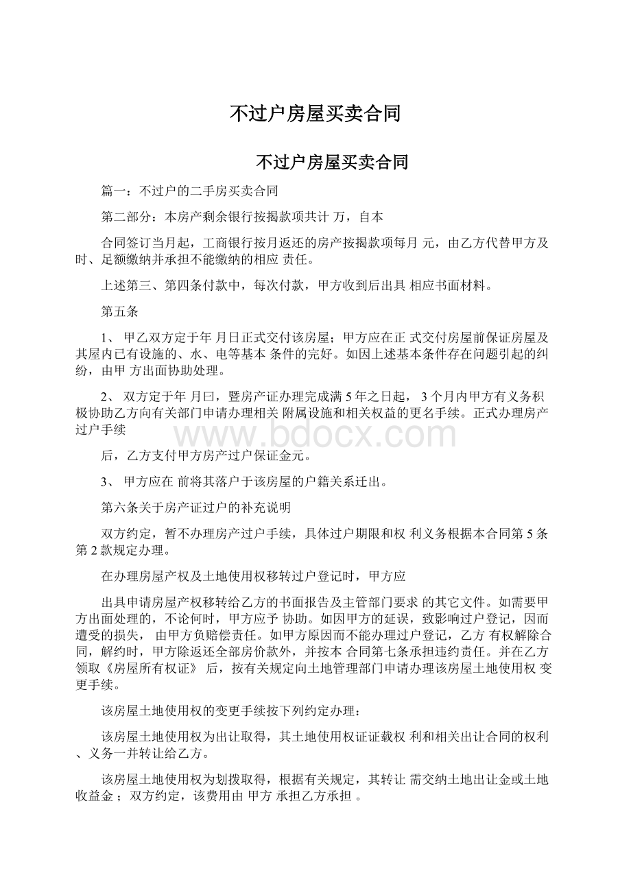 不过户房屋买卖合同.docx_第1页