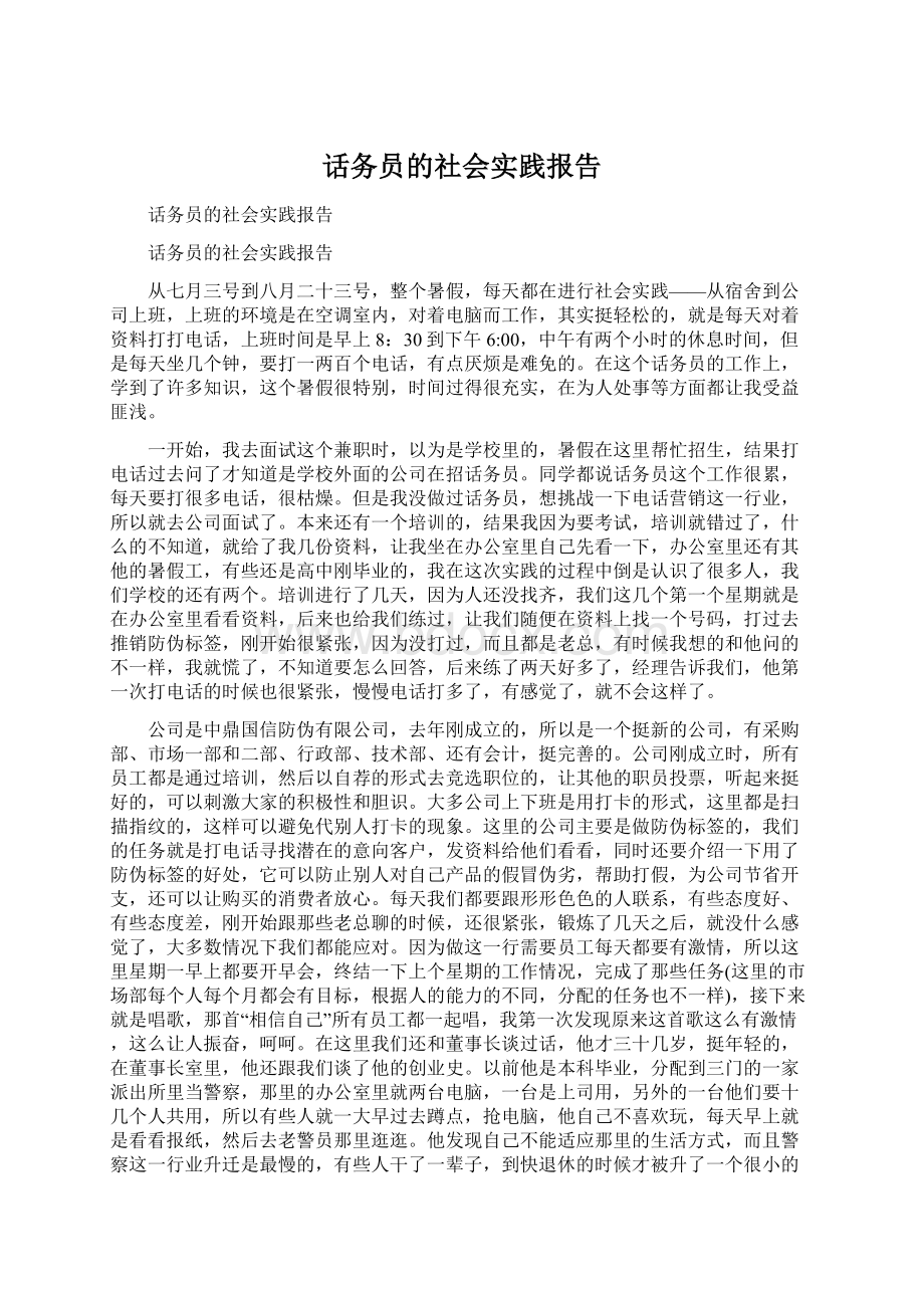 话务员的社会实践报告Word下载.docx_第1页