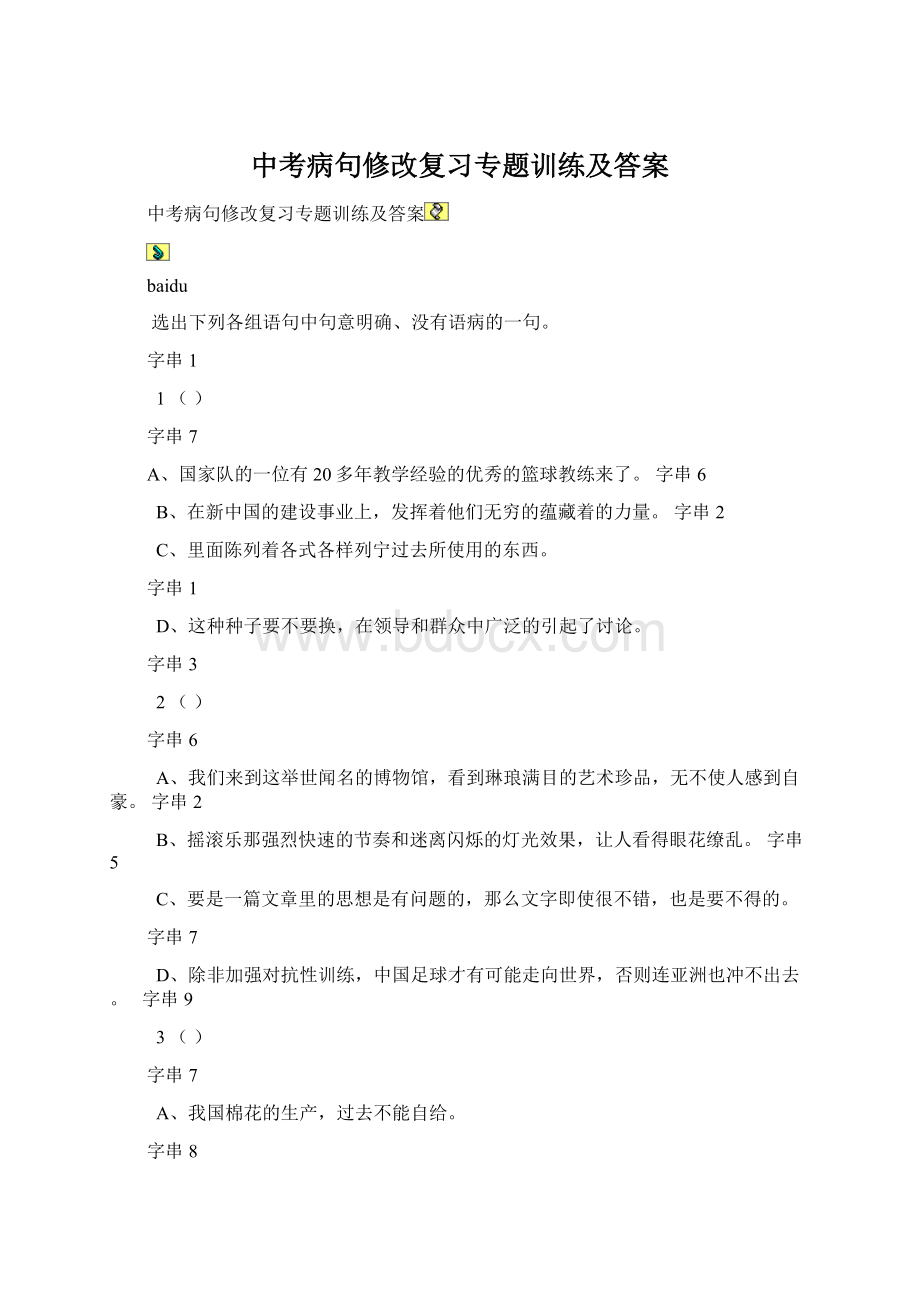 中考病句修改复习专题训练及答案文档格式.docx