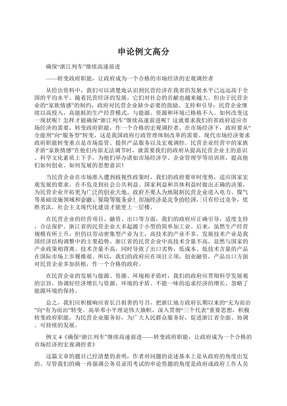 申论例文高分Word文档下载推荐.docx