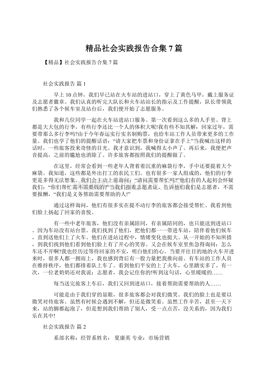 精品社会实践报告合集7篇.docx_第1页