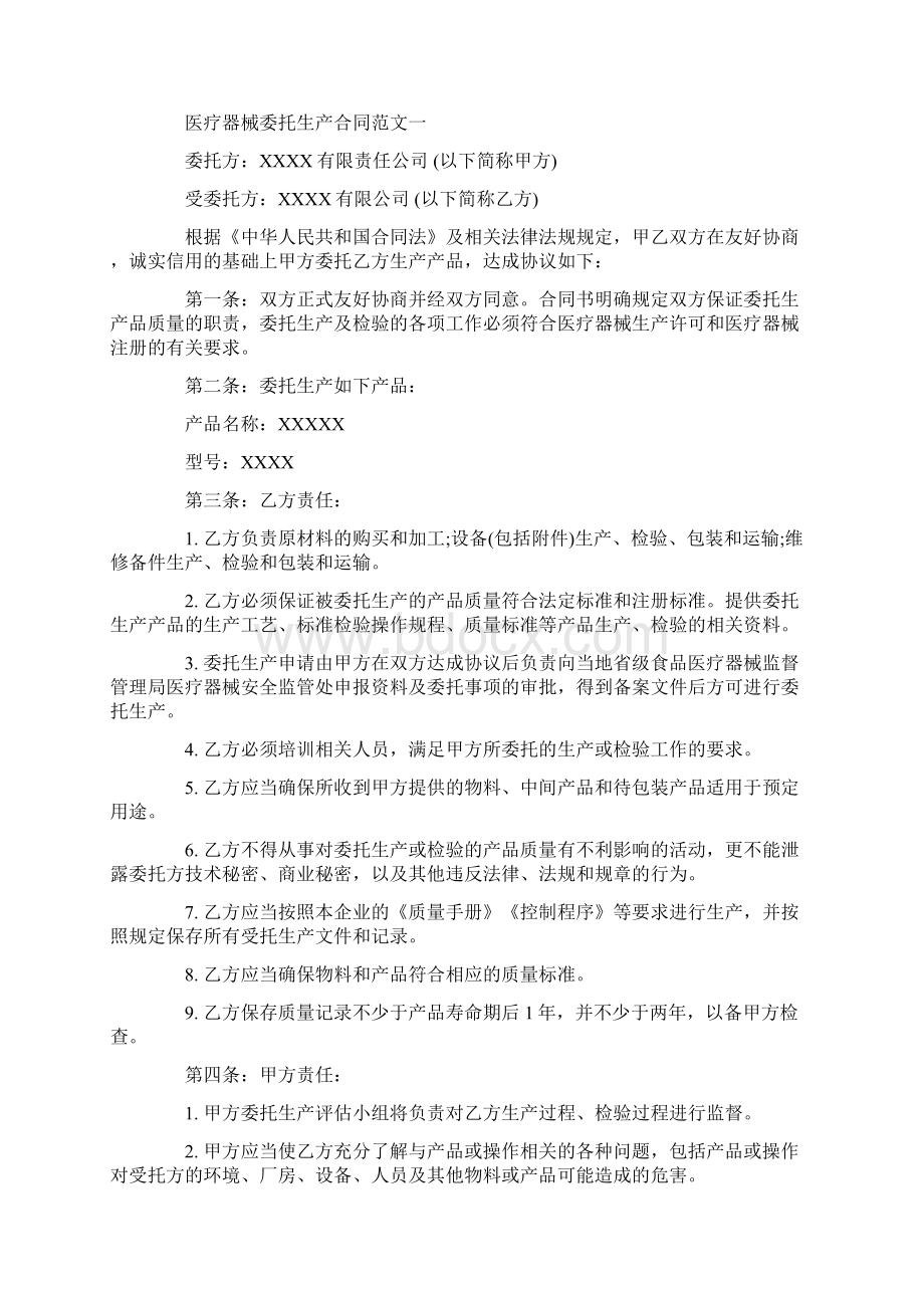 医疗器械委托生产合同标准版Word格式.docx_第2页