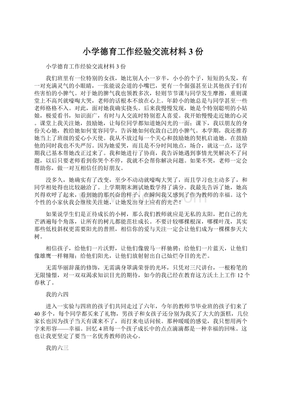 小学德育工作经验交流材料3份Word文件下载.docx