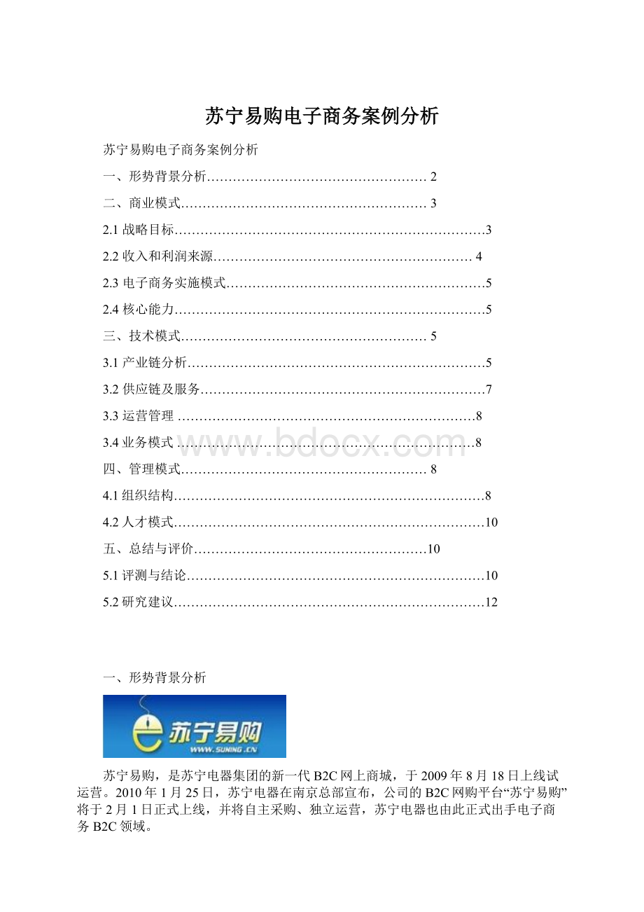 苏宁易购电子商务案例分析.docx_第1页