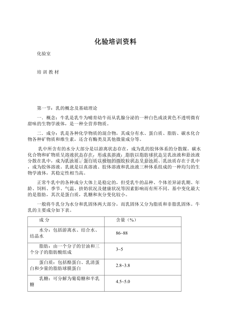 化验培训资料Word文档格式.docx