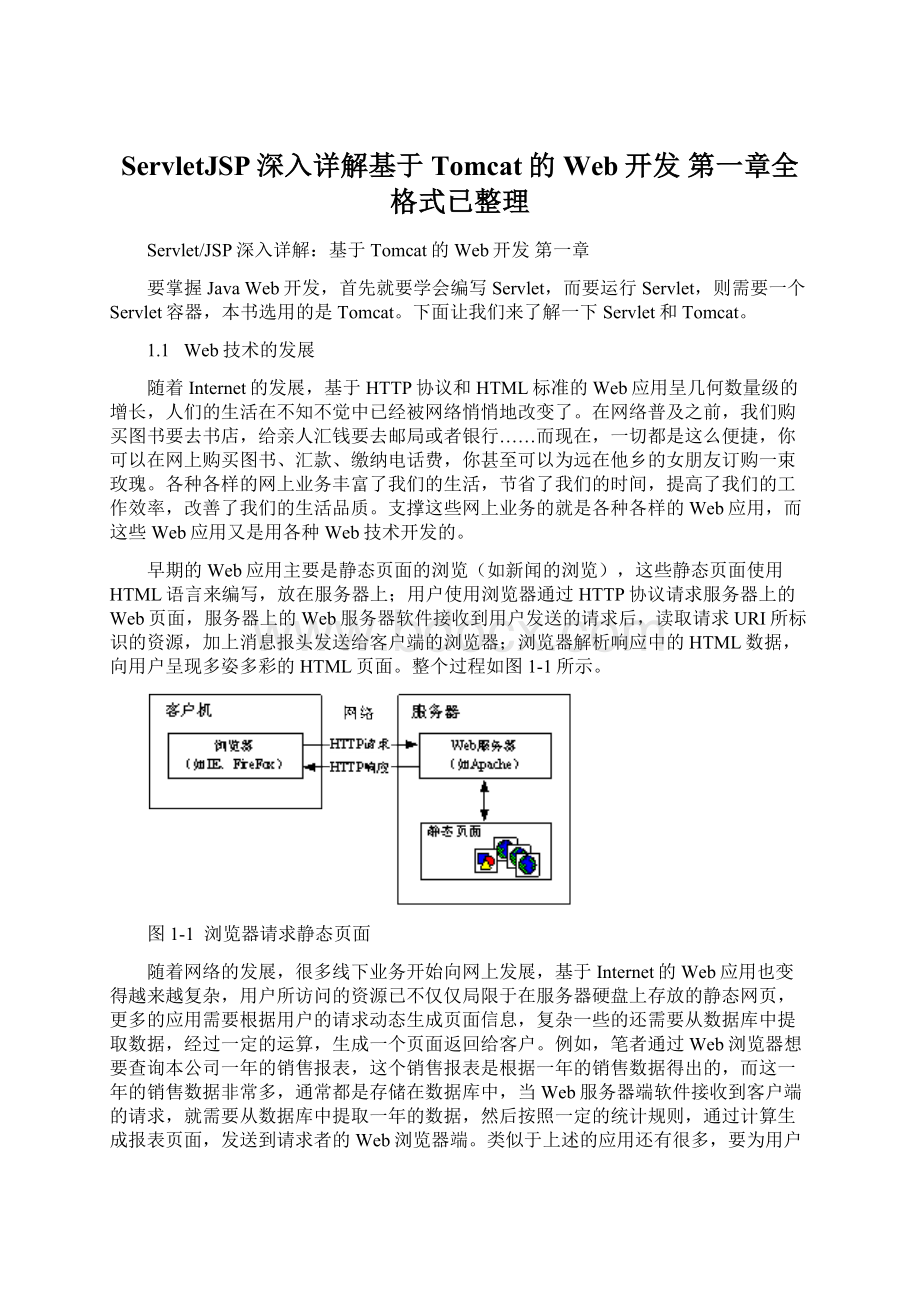 ServletJSP深入详解基于Tomcat的Web开发 第一章全格式已整理Word文档格式.docx