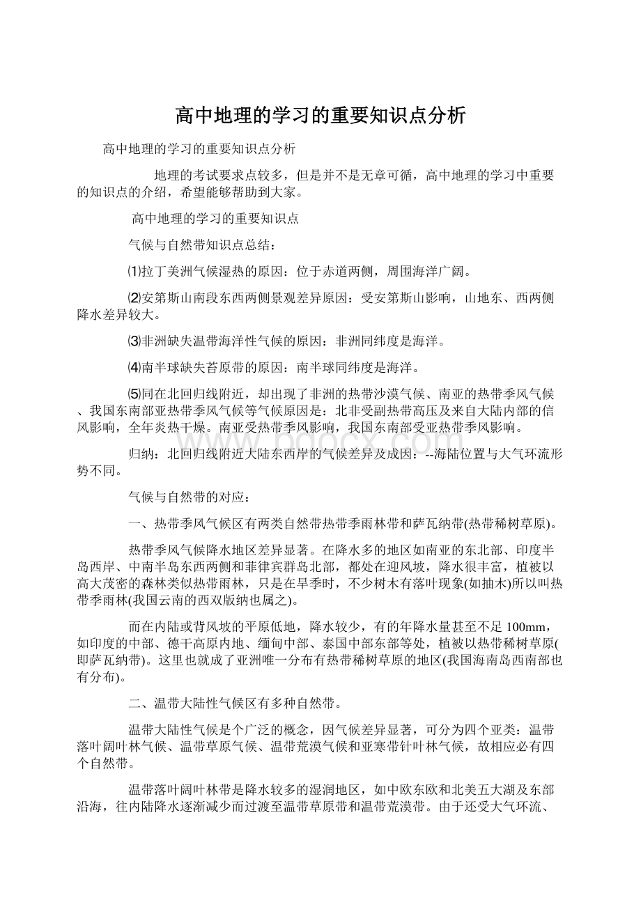 高中地理的学习的重要知识点分析Word文档格式.docx