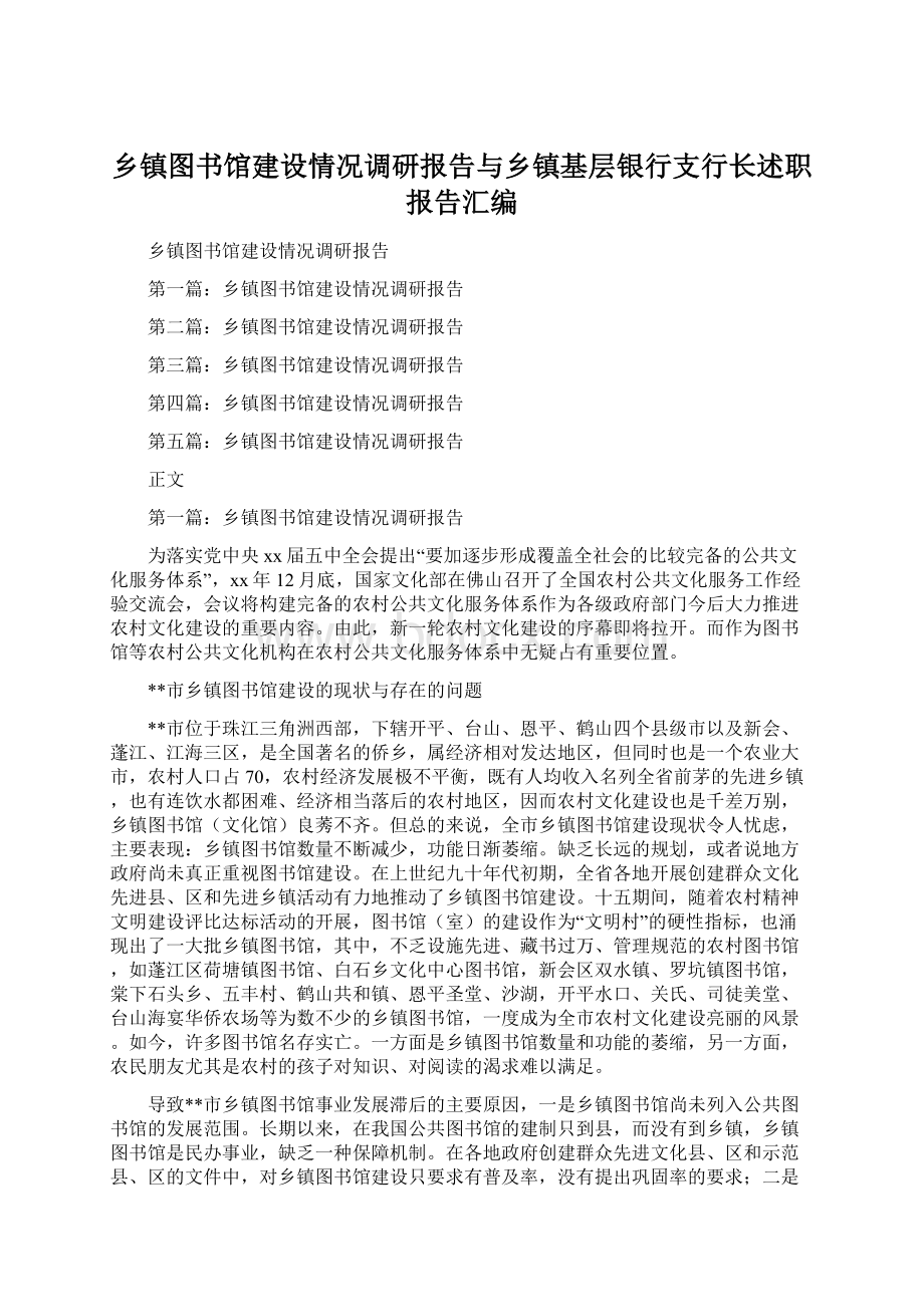 乡镇图书馆建设情况调研报告与乡镇基层银行支行长述职报告汇编.docx