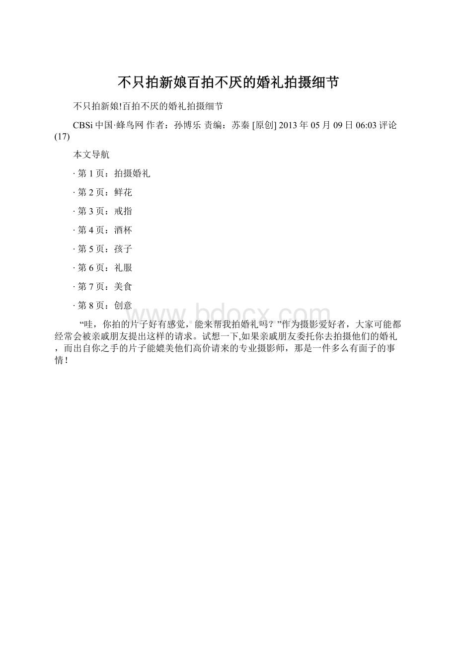 不只拍新娘百拍不厌的婚礼拍摄细节.docx_第1页