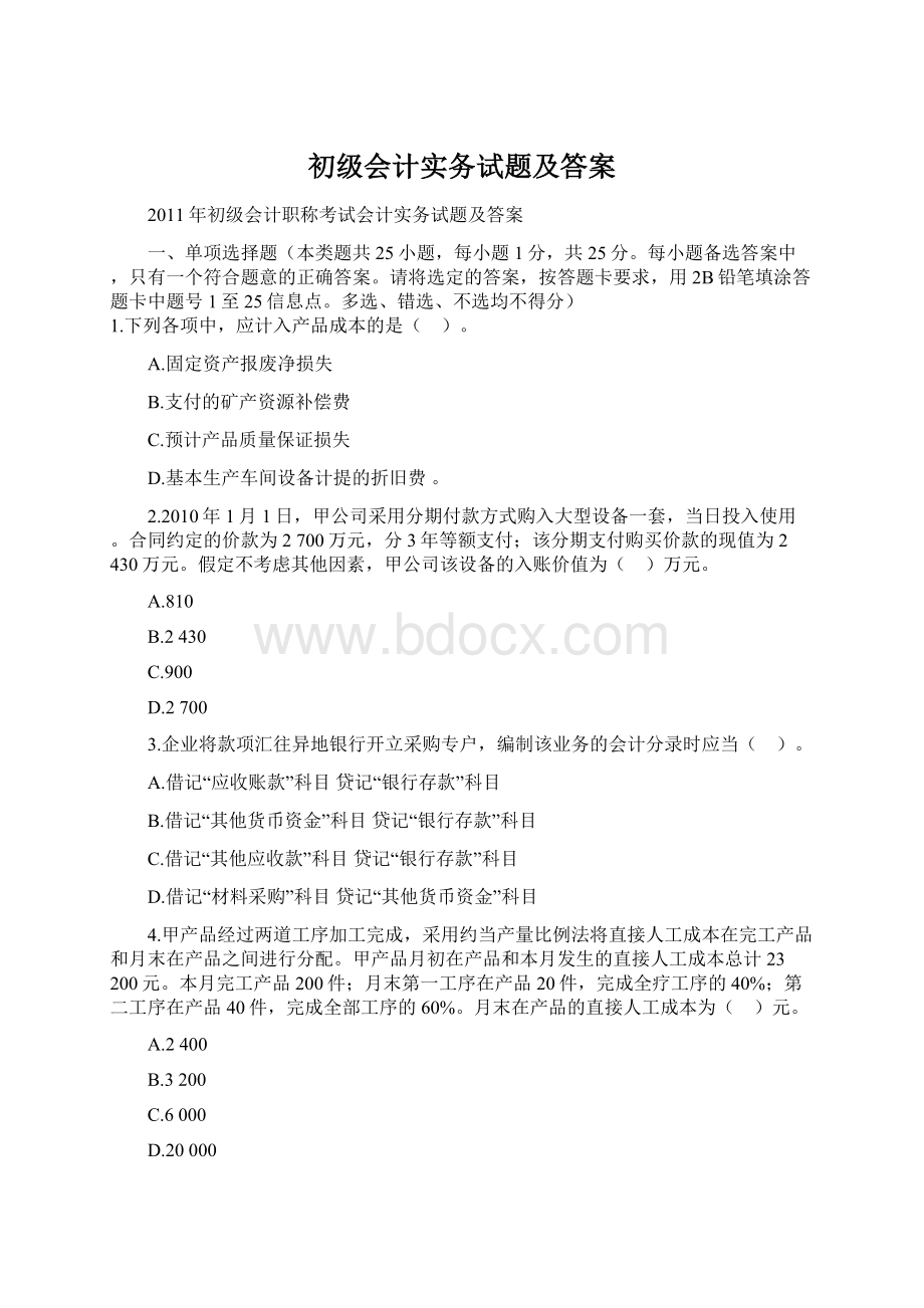 初级会计实务试题及答案Word文件下载.docx_第1页