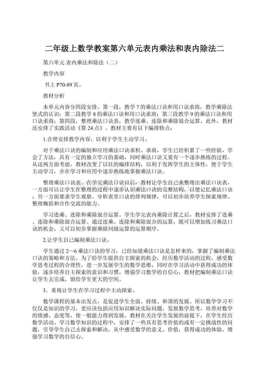 二年级上数学教案第六单元表内乘法和表内除法二.docx_第1页