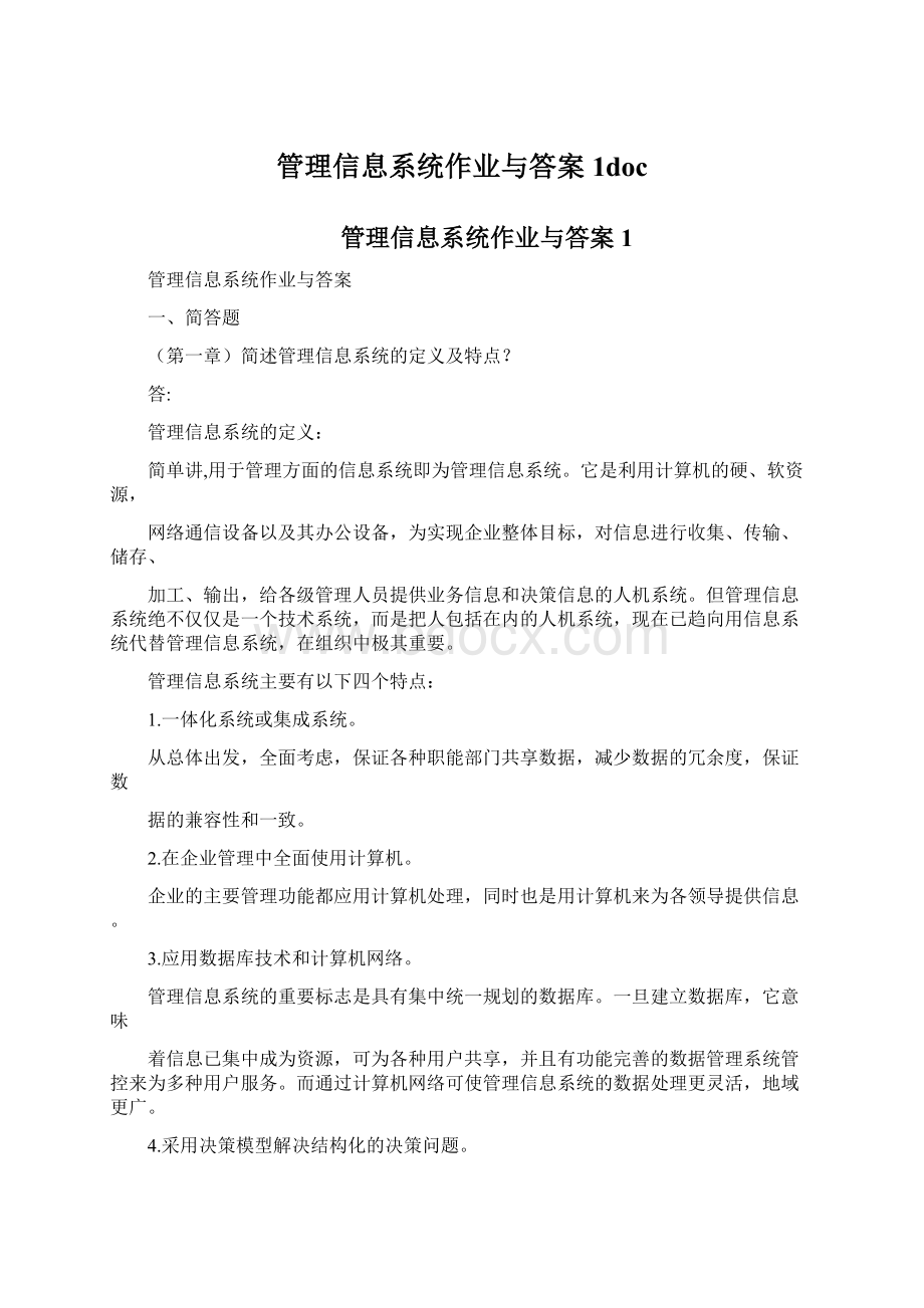 管理信息系统作业与答案1docWord下载.docx