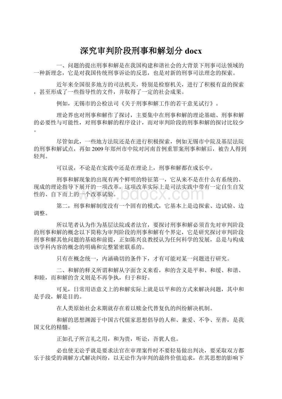 深究审判阶段刑事和解划分docx.docx_第1页