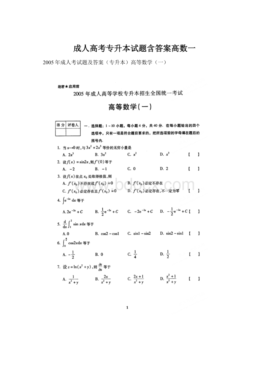 成人高考专升本试题含答案高数一.docx